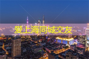 神秘的上海老宅:夜游探险 神秘的上海老宅:夜游探险