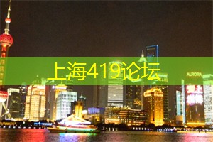 在上海的特色酒吧中畅聊 在上海的特色酒吧中畅聊